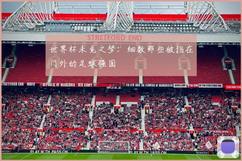 世界杯未竟之梦：细数那些被挡在门外的足球强国