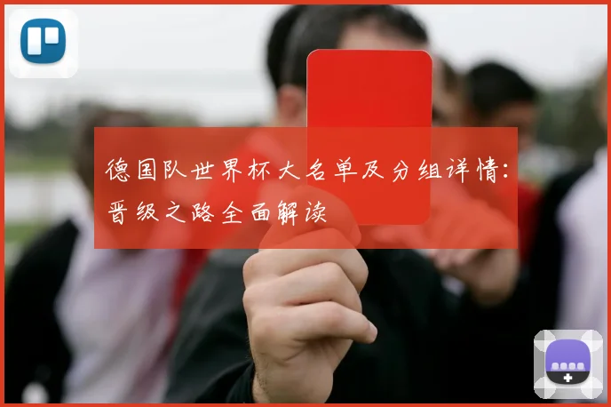 德国队世界杯大名单及分组详情：晋级之路全面解读