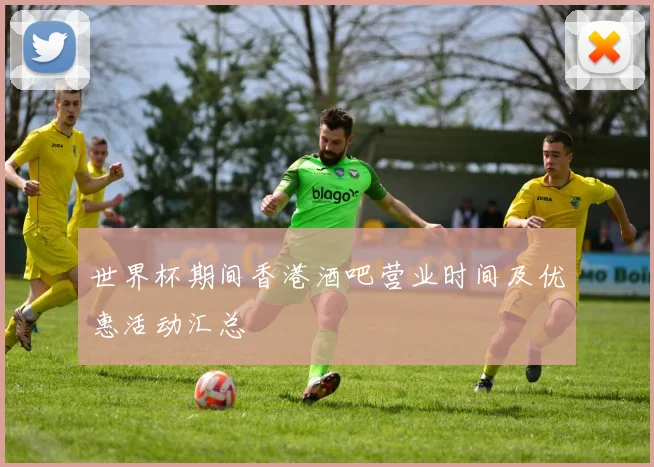 世界杯期间香港酒吧营业时间及优惠活动汇总