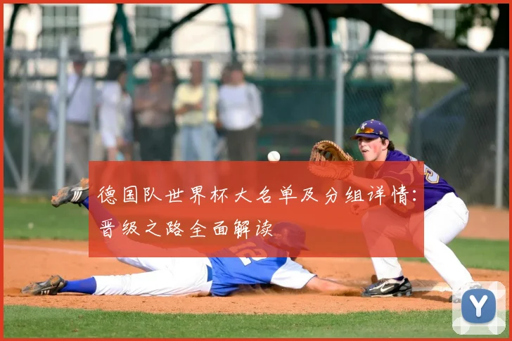 德国队世界杯大名单及分组详情：晋级之路全面解读