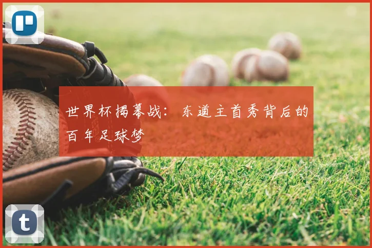 世界杯揭幕战：东道主首秀背后的百年足球梦
